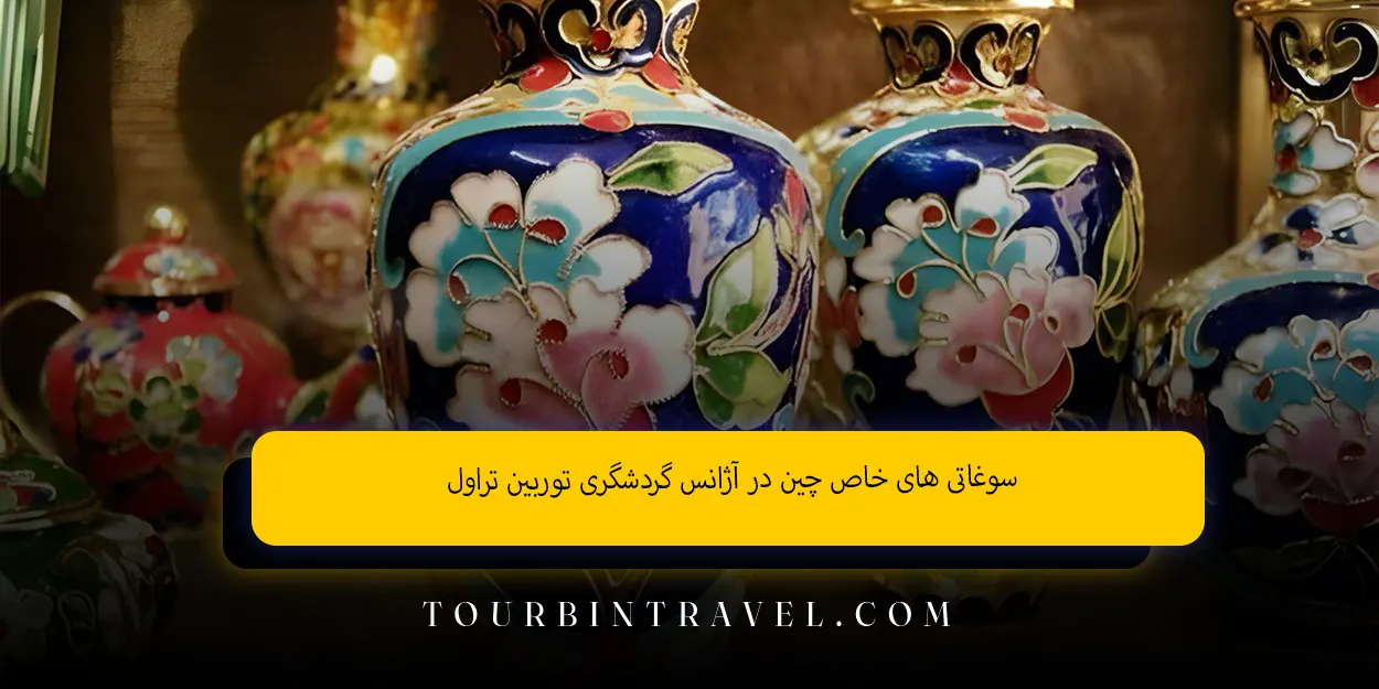 سوغاتی ‌های خاص چین در آژانس گردشگری توربین تراول